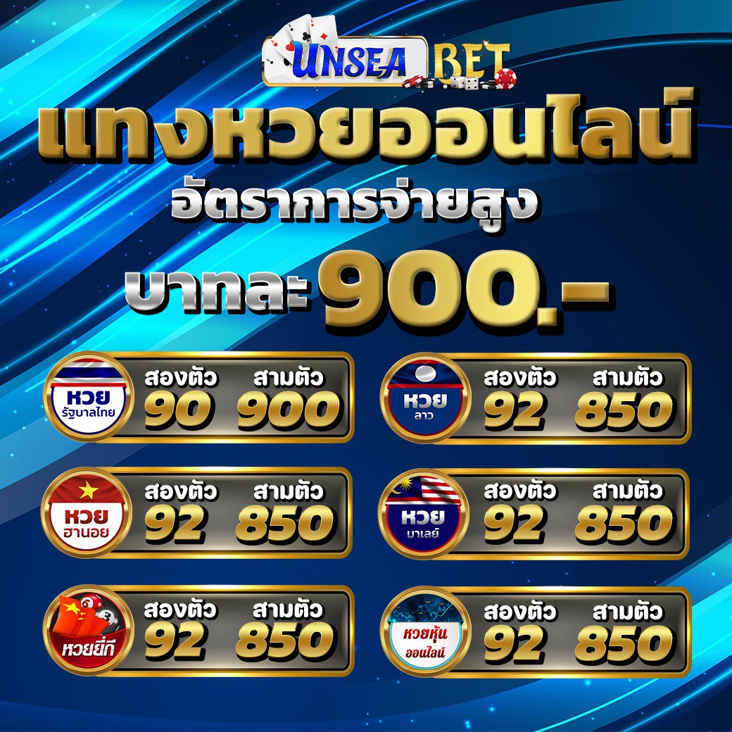 หวย unseabet